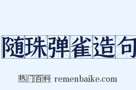 随珠弹雀造句是什么意思的图片